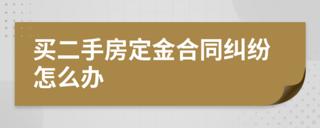 买二手房定金合同纠纷怎么办