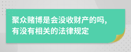 聚众赌博是会没收财产的吗,有没有相关的法律规定