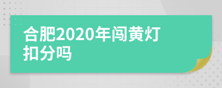 合肥2020年闯黄灯扣分吗