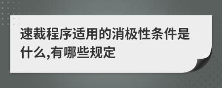 速裁程序适用的消极性条件是什么,有哪些规定