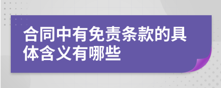 合同中有免责条款的具体含义有哪些