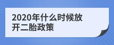 2020年什么时候放开二胎政策