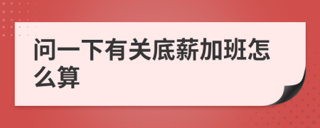 问一下有关底薪加班怎么算