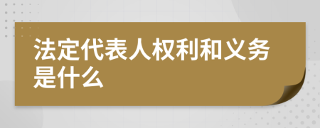 法定代表人权利和义务是什么