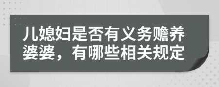 儿媳妇是否有义务赡养婆婆，有哪些相关规定