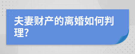 夫妻财产的离婚如何判理?