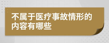 不属于医疗事故情形的内容有哪些