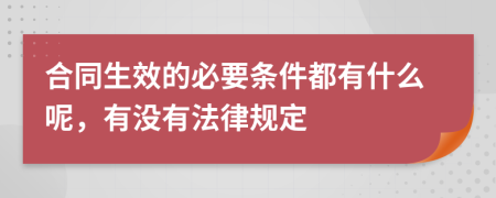 合同生效的必要条件都有什么呢，有没有法律规定