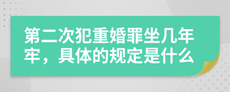 第二次犯重婚罪坐几年牢，具体的规定是什么