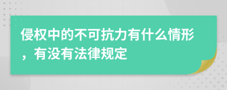 侵权中的不可抗力有什么情形，有没有法律规定