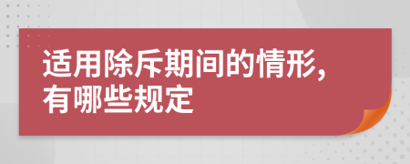 适用除斥期间的情形,有哪些规定