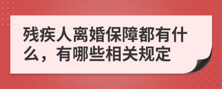 残疾人离婚保障都有什么，有哪些相关规定