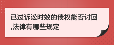 已过诉讼时效的债权能否讨回,法律有哪些规定