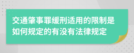 交通肇事罪缓刑适用的限制是如何规定的有没有法律规定