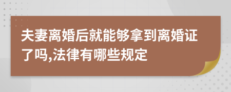 夫妻离婚后就能够拿到离婚证了吗,法律有哪些规定
