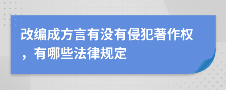 改编成方言有没有侵犯著作权，有哪些法律规定