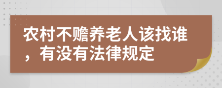 农村不赡养老人该找谁，有没有法律规定