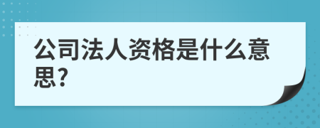 公司法人资格是什么意思?