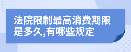 法院限制最高消费期限是多久,有哪些规定