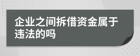 企业之间拆借资金属于违法的吗