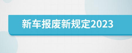 新车报废新规定2023