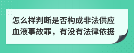 怎么样判断是否构成非法供应血液事故罪，有没有法律依据