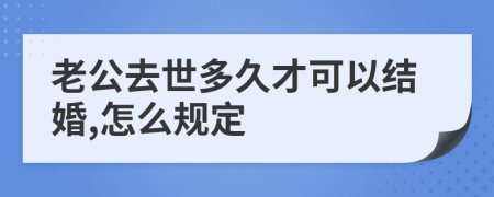 老公去世多久才可以结婚,怎么规定
