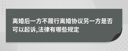 离婚后一方不履行离婚协议另一方是否可以起诉,法律有哪些规定