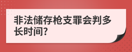 非法储存枪支罪会判多长时间?