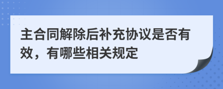 主合同解除后补充协议是否有效，有哪些相关规定