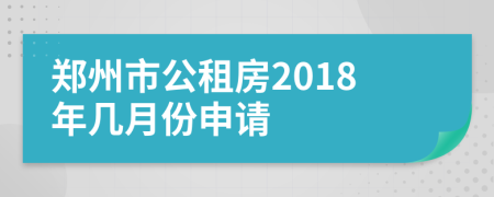 郑州市公租房2018年几月份申请