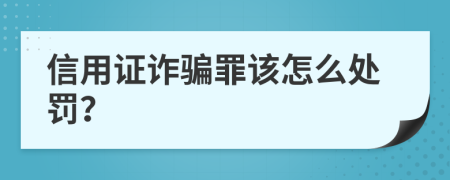 信用证诈骗罪该怎么处罚？