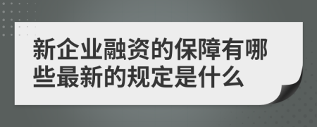 新企业融资的保障有哪些最新的规定是什么