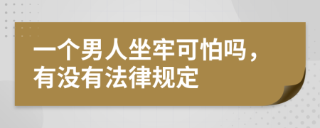 一个男人坐牢可怕吗，有没有法律规定