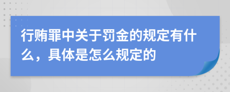 行贿罪中关于罚金的规定有什么，具体是怎么规定的