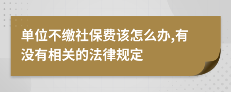 单位不缴社保费该怎么办,有没有相关的法律规定