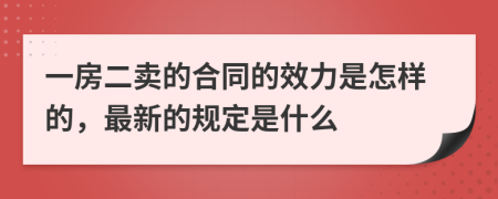 一房二卖的合同的效力是怎样的，最新的规定是什么