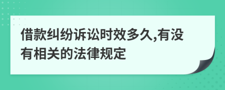 借款纠纷诉讼时效多久,有没有相关的法律规定