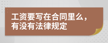 工资要写在合同里么，有没有法律规定