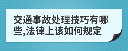 交通事故处理技巧有哪些,法律上该如何规定