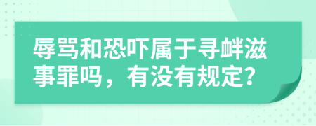 辱骂和恐吓属于寻衅滋事罪吗，有没有规定？