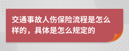 交通事故人伤保险流程是怎么样的，具体是怎么规定的