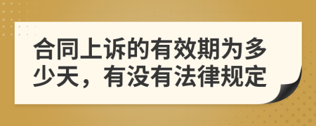 合同上诉的有效期为多少天，有没有法律规定