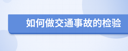 如何做交通事故的检验