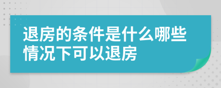 退房的条件是什么哪些情况下可以退房