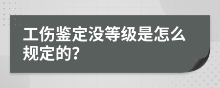 工伤鉴定没等级是怎么规定的？