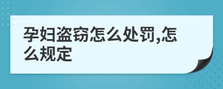 孕妇盗窃怎么处罚,怎么规定