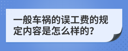 一般车祸的误工费的规定内容是怎么样的？