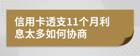 信用卡透支11个月利息太多如何协商