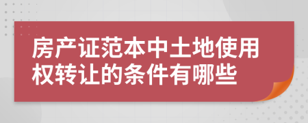 房产证范本中土地使用权转让的条件有哪些